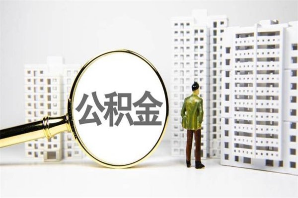 常宁离职后公积金可以取钱么（离职后公积金能取出来吗?）