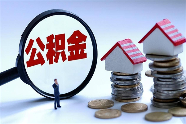 常宁离职怎么取公积金（离职取公积金流程）