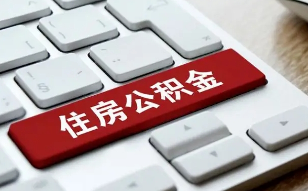 常宁公积金提（2021年提取住房公积金的条件）